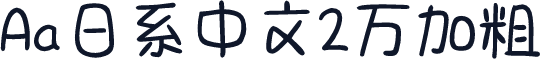 Aa日系中文2万加粗
