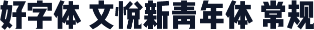 好字体 文悦新青年体 常规