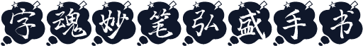 字魂妙笔弘盛手书
