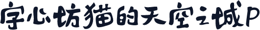 字心坊猫的天空之城P