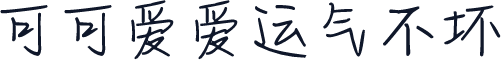可可爱爱运气不坏