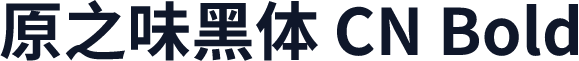 原之味黑体 CN Bold