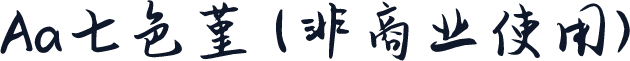 Aa七色堇 (非商业使用)