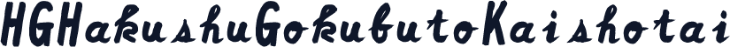 HGHakushuGokubutoKaishotai
