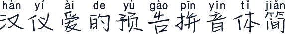 汉仪爱的预告拼音体简