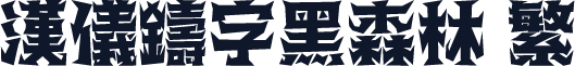 汉仪铸字黑森林 繁