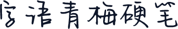 字语青梅硬笔