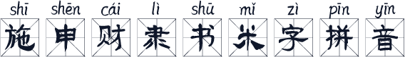 施申财隶书米字拼音