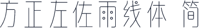 方正左佐雨线体 简