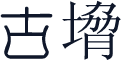 古字
