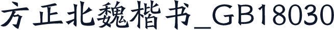 方正北魏楷书_GB18030
