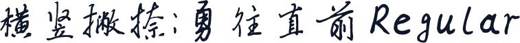 横竖撇捺：勇往直前 Regular