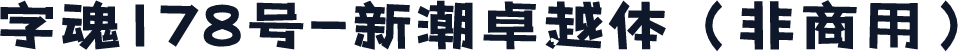 字魂178号-新潮卓越体（非商用）
