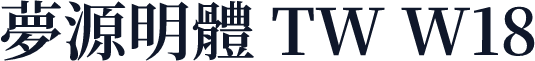 夢源明體 TW W18