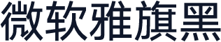 微软雅旗黑