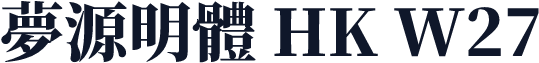 夢源明體 HK W27