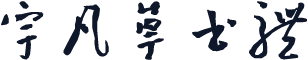宇凡草书体