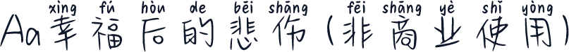 Aa幸福后的悲伤 (非商业使用)