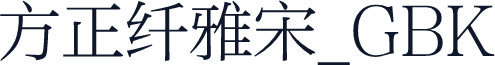 方正纤雅宋_GBK