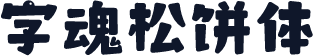 字魂松饼体