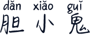 胆小鬼