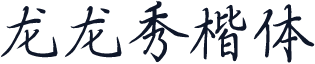 龙龙秀楷体