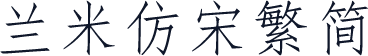 兰米仿宋繁简