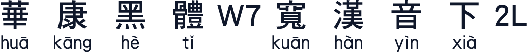 華康黑體W7寬漢音下2L