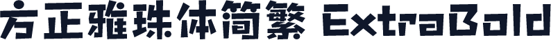 方正雅珠体简繁 ExtraBold