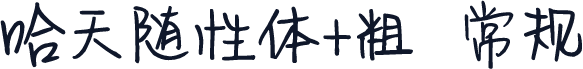 哈天随性体+粗 常规