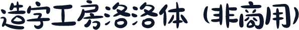造字工房洛洛体（非商用）