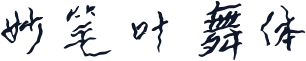 妙笔叶舞体