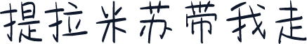 提拉米苏带我走