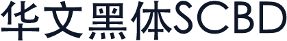 华文黑体SCBD