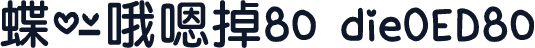 蝶の哦嗯掉80 dieOED80