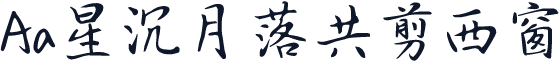 Aa星沉月落共剪西窗