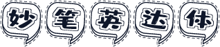 妙笔英达体