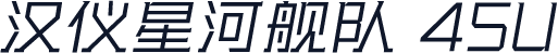 汉仪星河舰队 45U