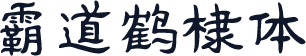霸道鹤棣体