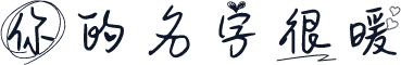 你的名字很暖