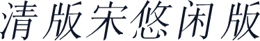 清版宋悠闲版