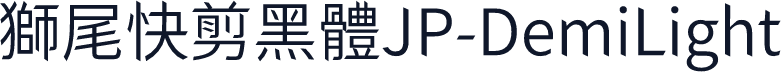 獅尾快剪黑體JP-DemiLight