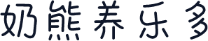 奶熊养乐多