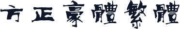 方正豪体繁体