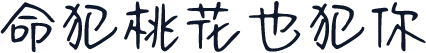 命犯桃花也犯你