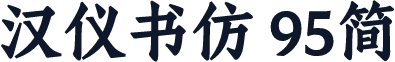 汉仪书仿 95简