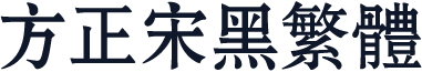 方正宋黑繁体