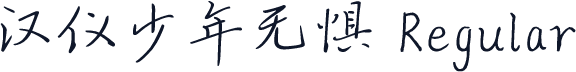 汉仪少年无惧 Regular
