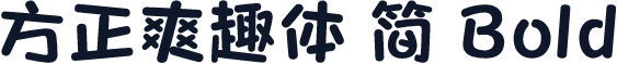 方正爽趣体 简 Bold