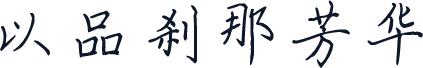 以品刹那芳华